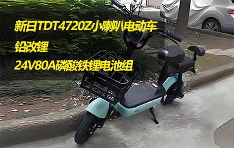 朗凯威锂电池定制新日小喇叭电动车24V80A山东朗凯威电子科技有限公司官网组铅改锂