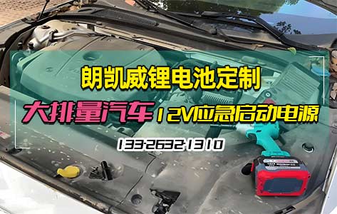 朗凯威锂电池定制大排量汽车12V锂离子电池组应急启动电源