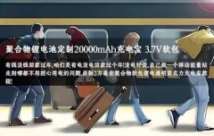 <b>做个充电宝回家过年,聚合物锂电池定制20000mAh 3.7V软包</b>